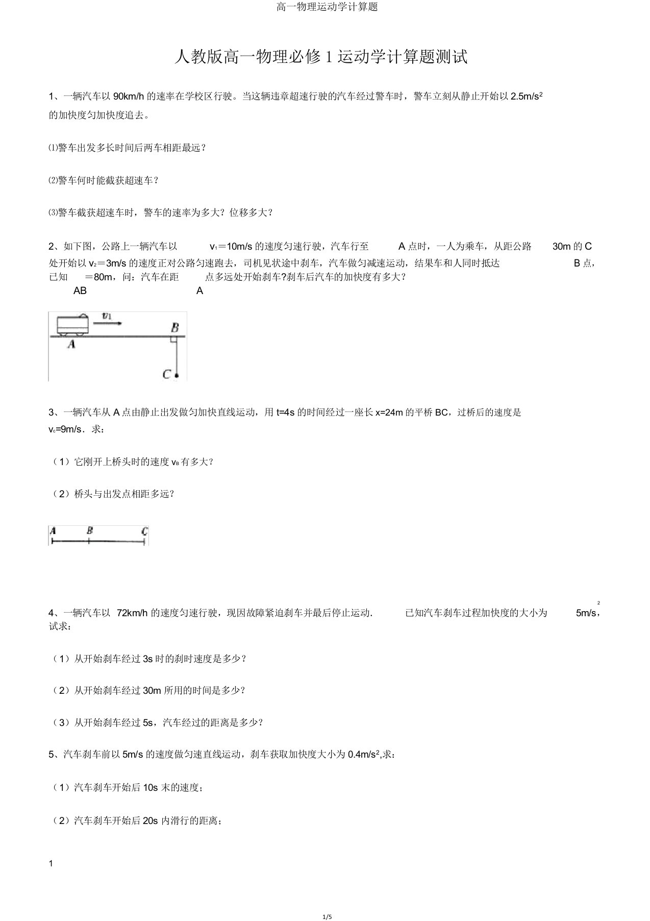 高一物理运动学计算题