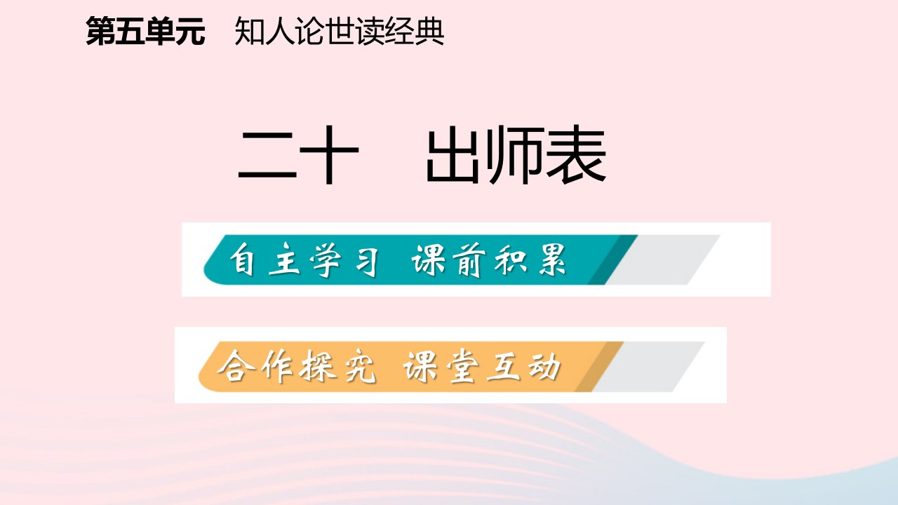 九年级语文下册第五单元20出师表习题课件苏教版