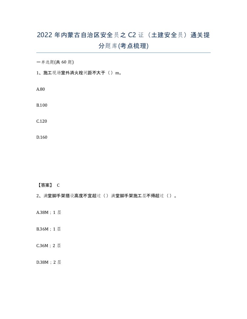 2022年内蒙古自治区安全员之C2证土建安全员通关提分题库考点梳理