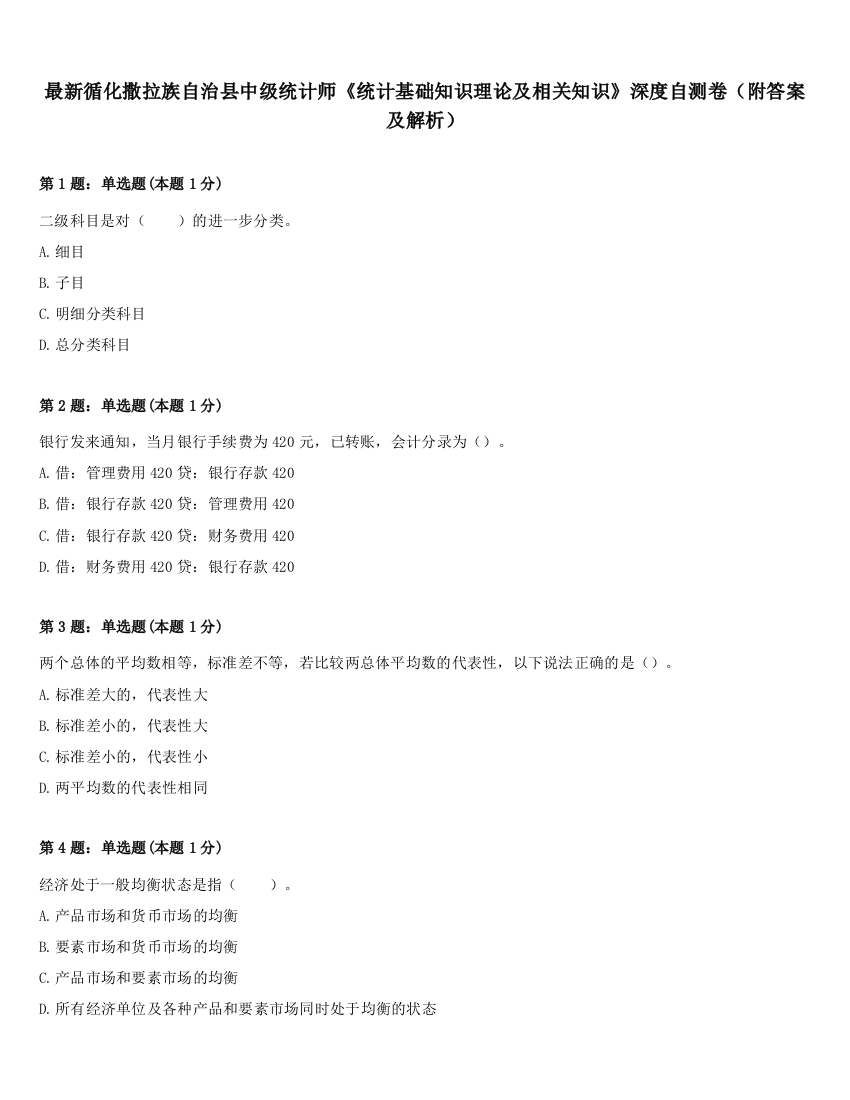 最新循化撒拉族自治县中级统计师《统计基础知识理论及相关知识》深度自测卷（附答案及解析）