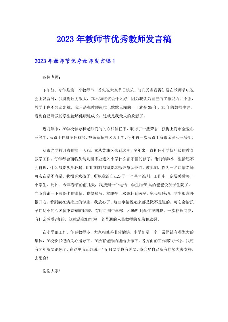 2023年教师节优秀教师发言稿（精选模板）