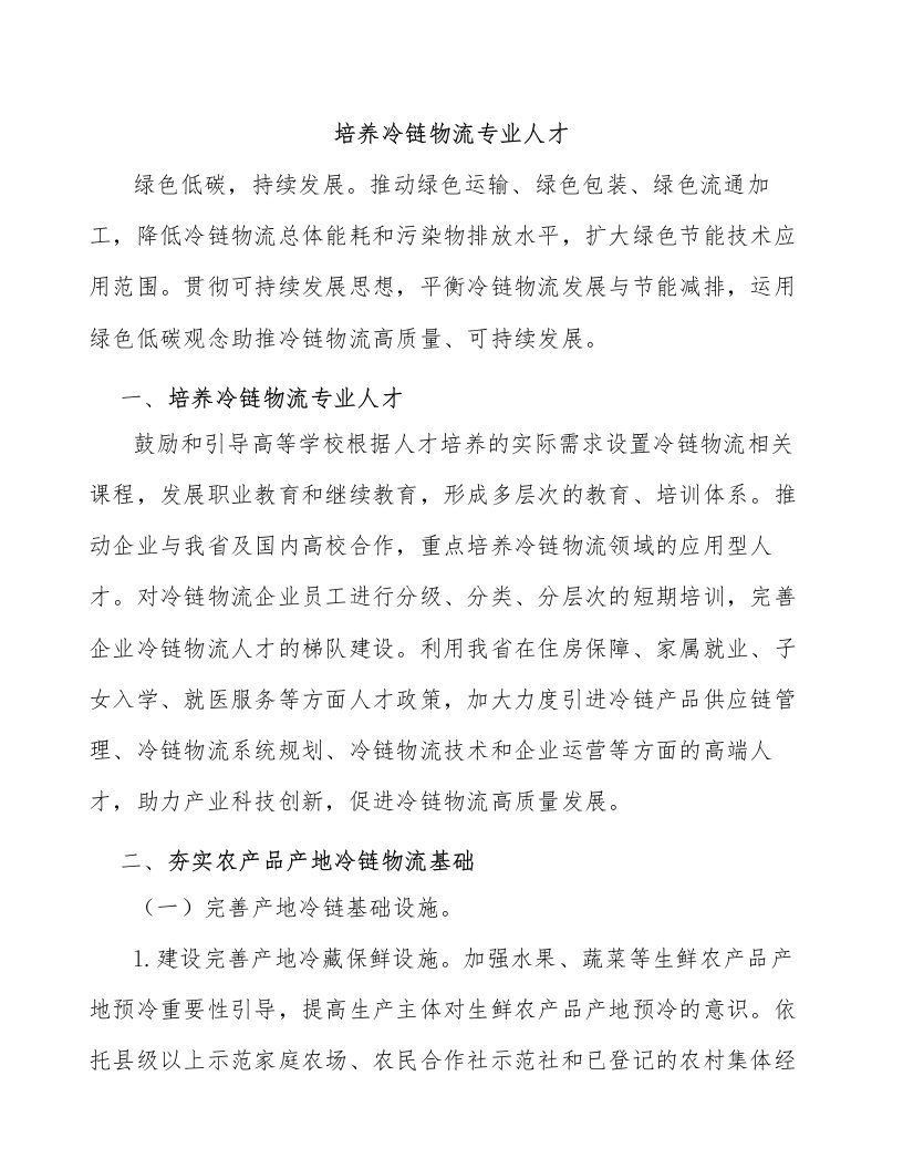 培养冷链物流专业人才