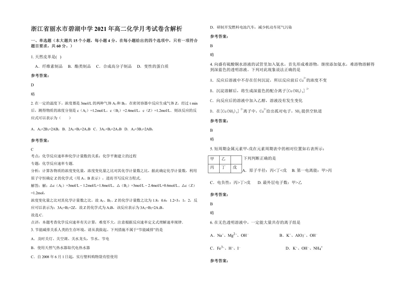 浙江省丽水市碧湖中学2021年高二化学月考试卷含解析