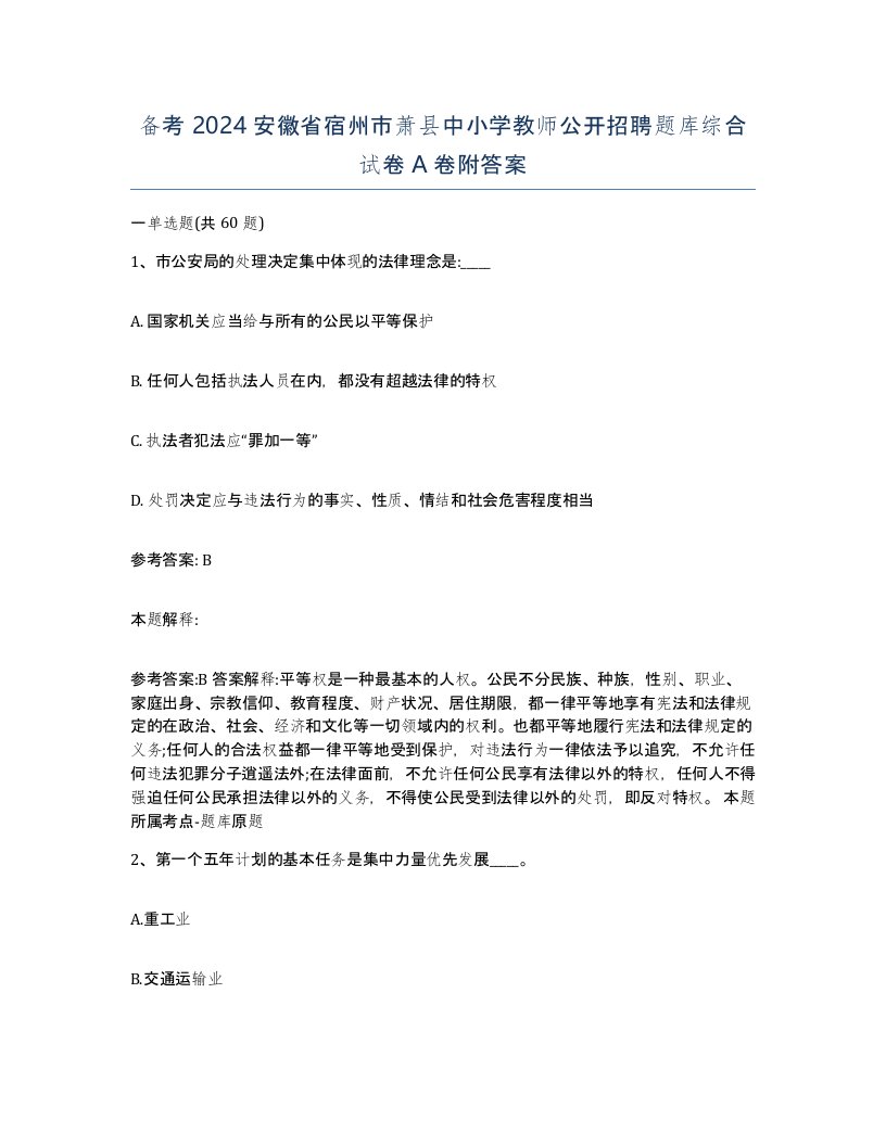 备考2024安徽省宿州市萧县中小学教师公开招聘题库综合试卷A卷附答案