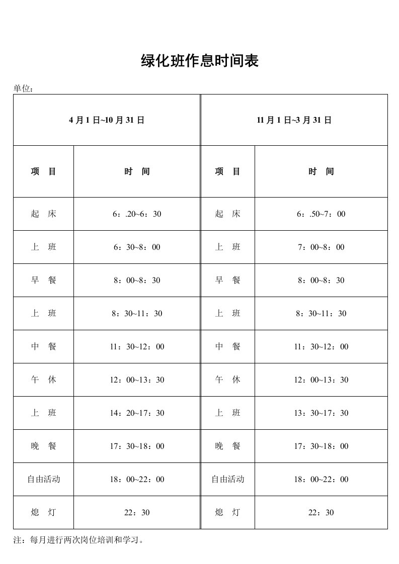 绿化班作息时间表