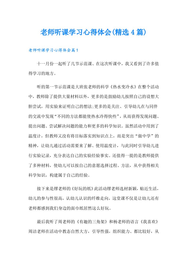 老师听课学习心得体会(精选4篇)