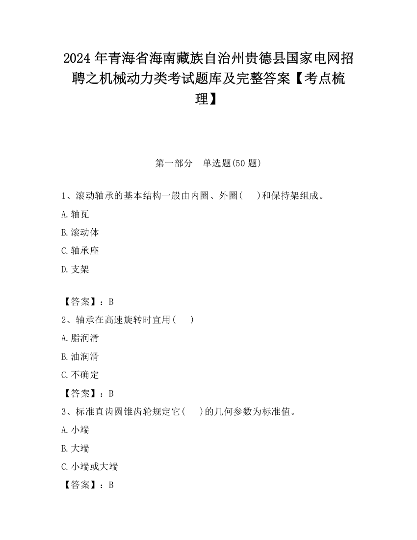 2024年青海省海南藏族自治州贵德县国家电网招聘之机械动力类考试题库及完整答案【考点梳理】