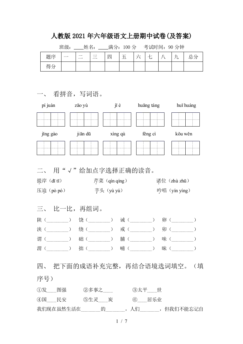 人教版2021年六年级语文上册期中试卷(及答案)