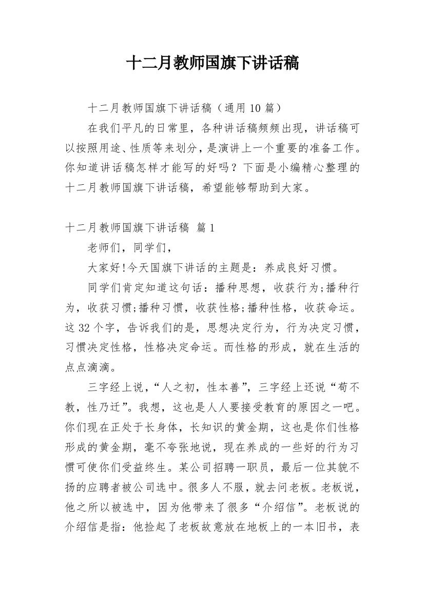 十二月教师国旗下讲话稿