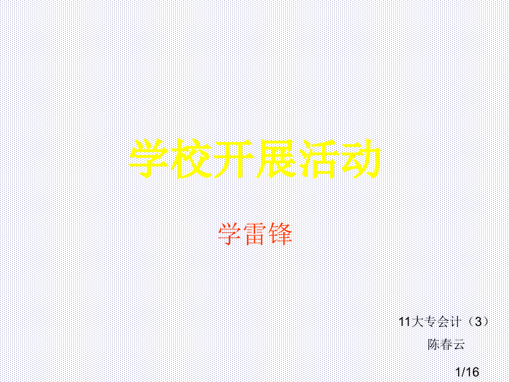 学校开展活动市公开课获奖课件省名师优质课赛课一等奖课件