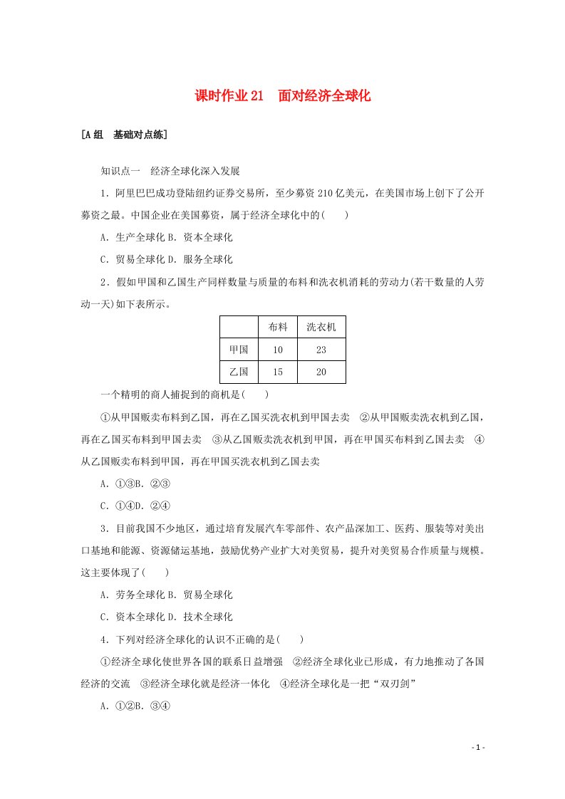 2021_2022学年高中政治课时作业21面对经济全球化含解析新人教版必修1