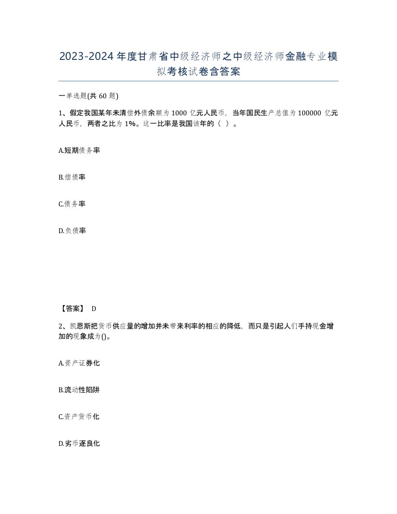 2023-2024年度甘肃省中级经济师之中级经济师金融专业模拟考核试卷含答案