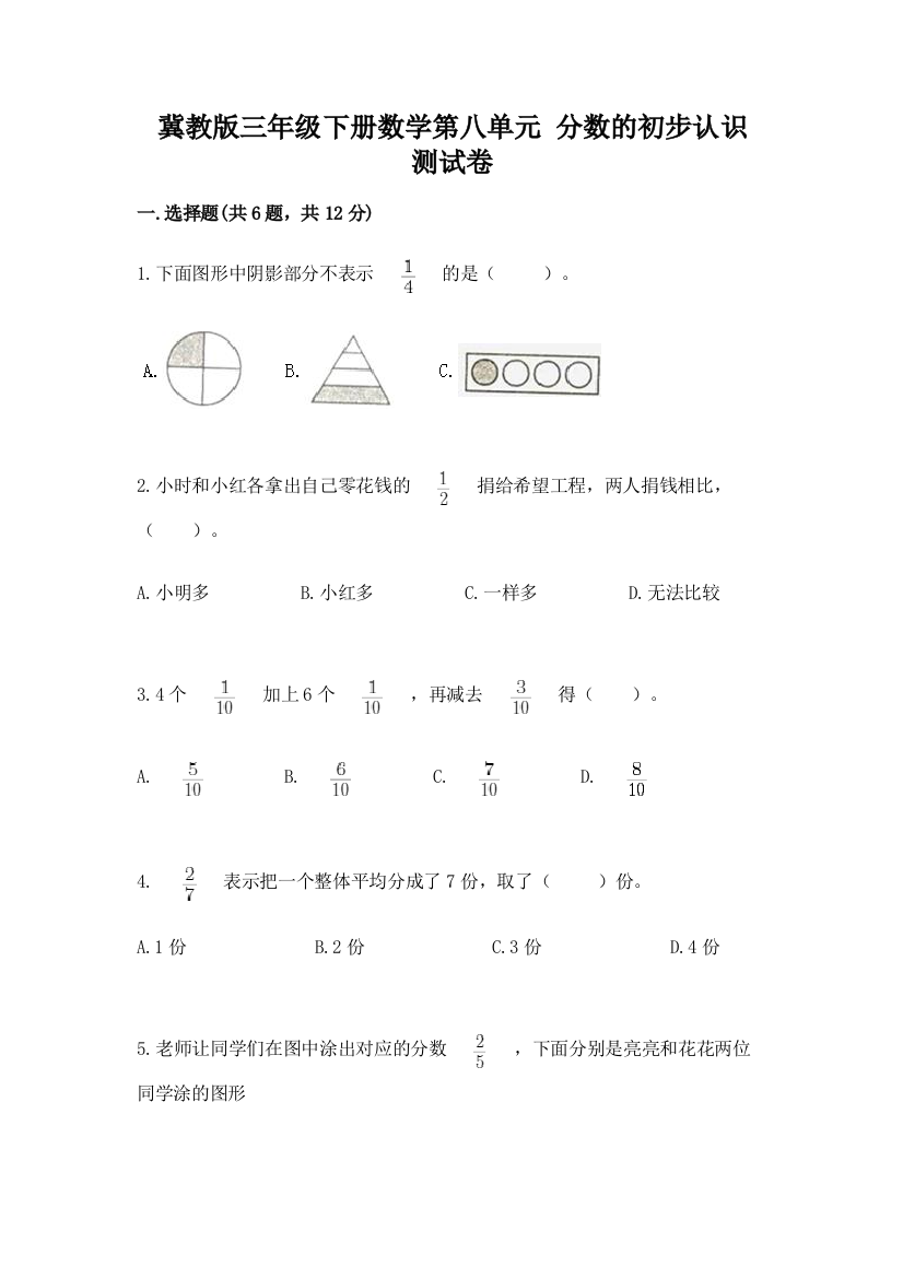 冀教版三年级下册数学第八单元-分数的初步认识-测试卷精品附答案