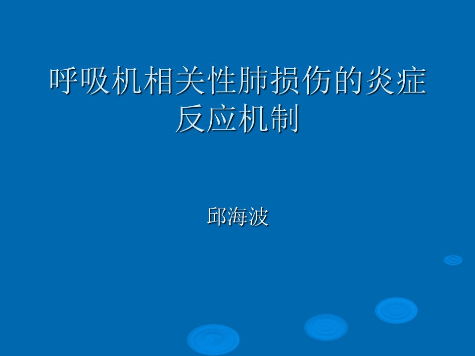 呼吸机相关性肺损伤的炎症反应机制