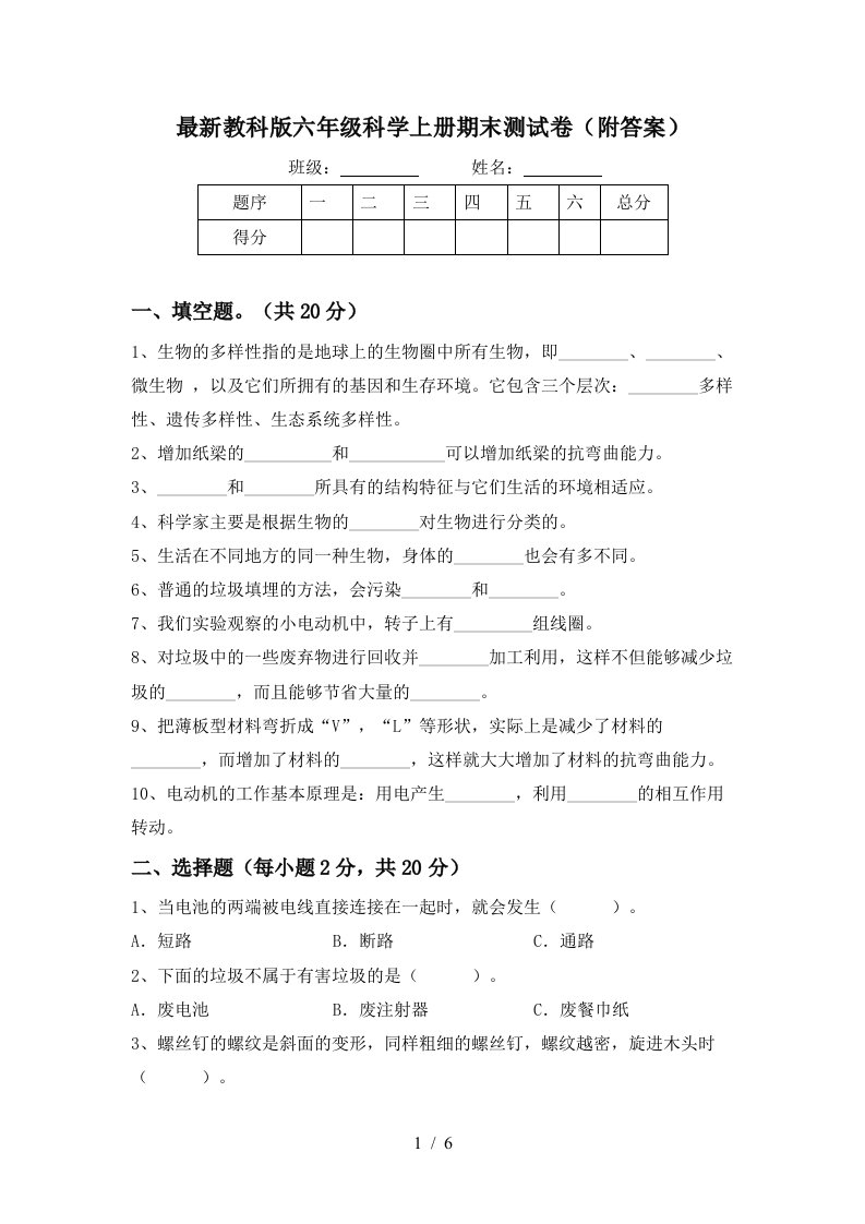 最新教科版六年级科学上册期末测试卷附答案