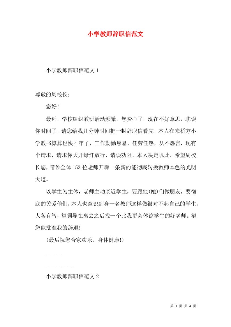 小学教师辞职信范文