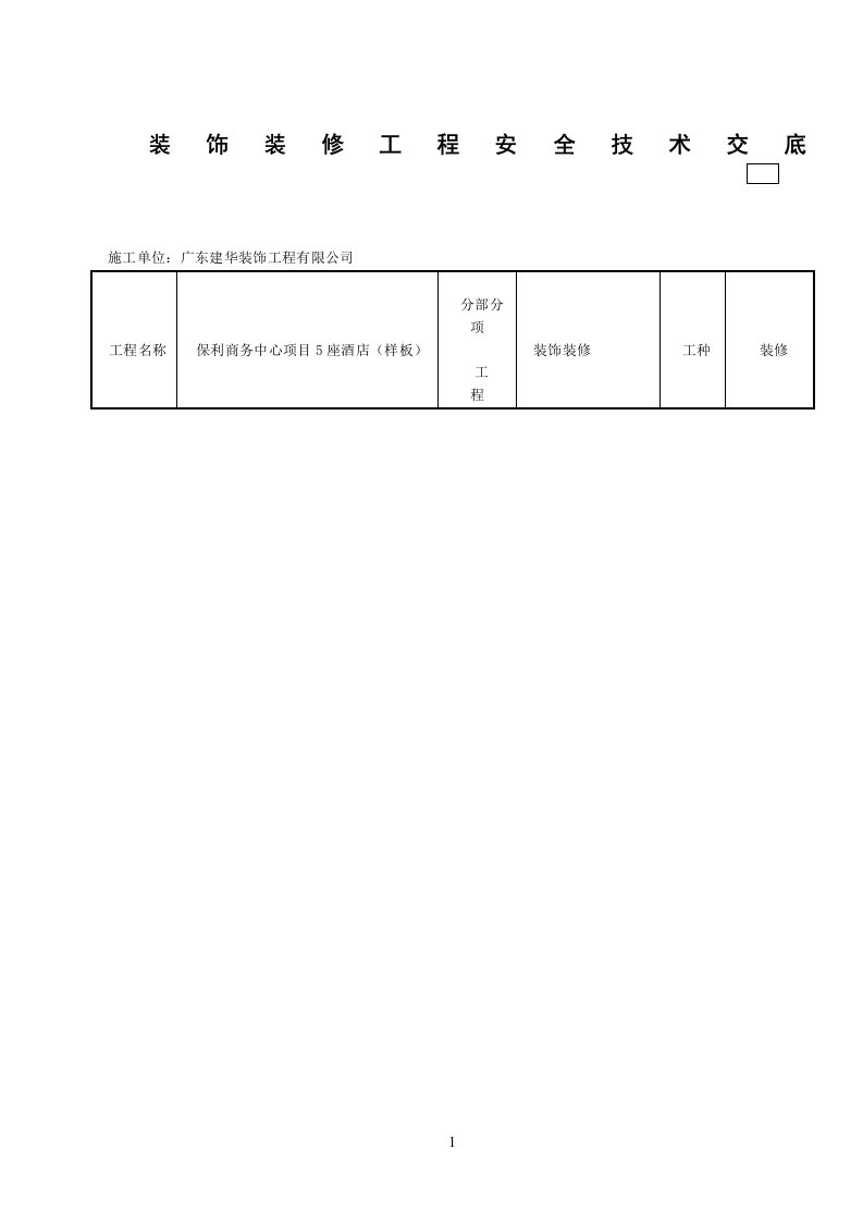 装饰装修分项工程安全技术交底