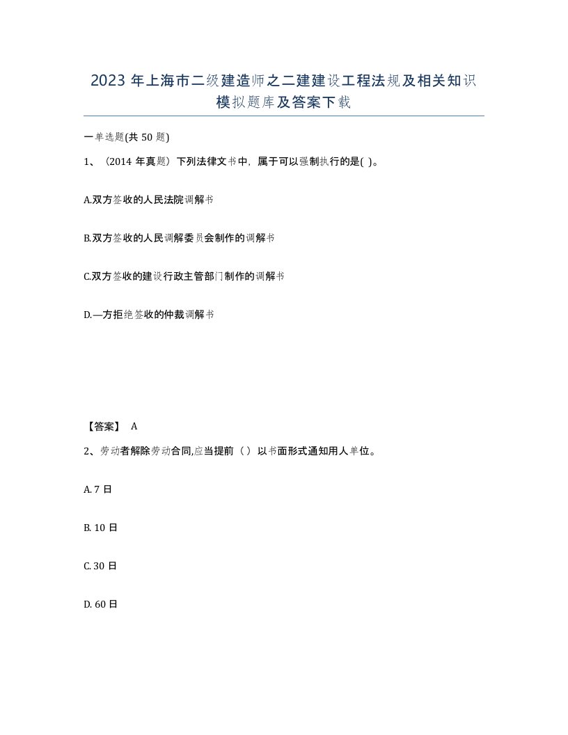 2023年上海市二级建造师之二建建设工程法规及相关知识模拟题库及答案