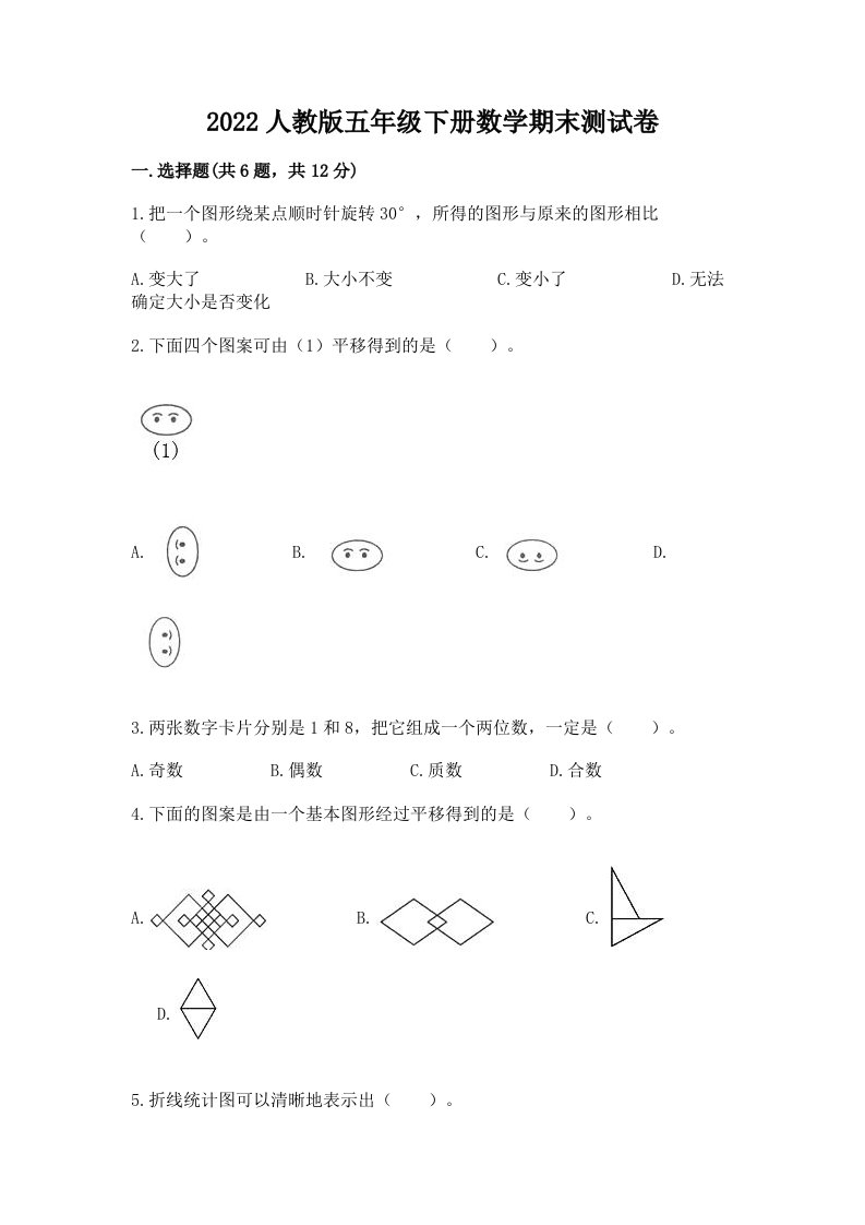 2022人教版五年级下册数学期末测试卷及答案（历年真题）