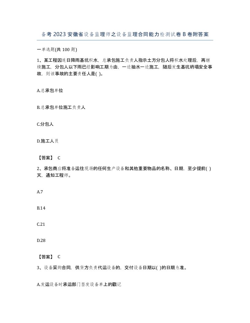 备考2023安徽省设备监理师之设备监理合同能力检测试卷B卷附答案