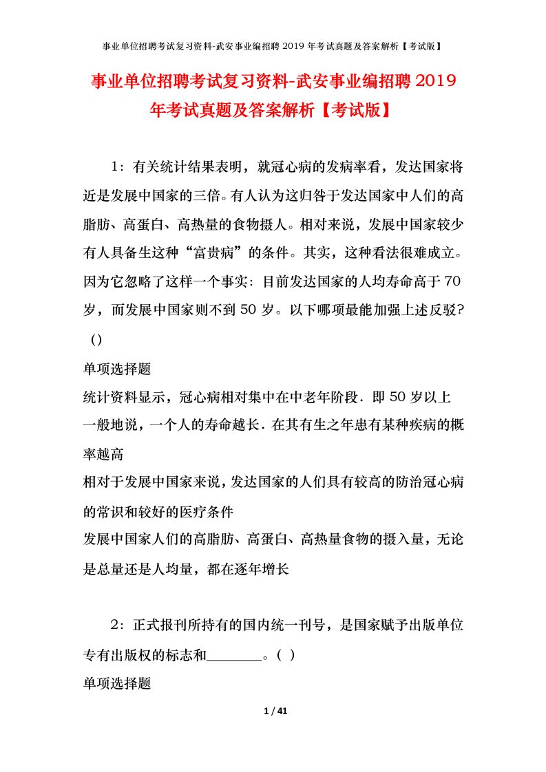 事业单位招聘考试复习资料-武安事业编招聘2019年考试真题及答案解析考试版