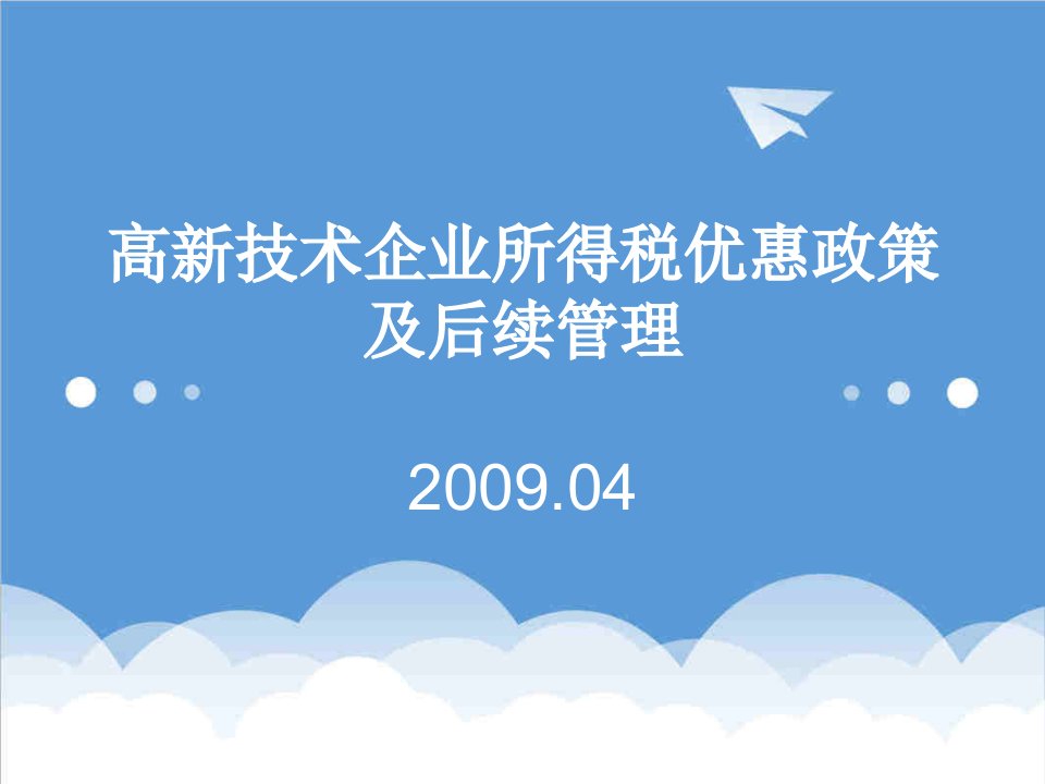 管理知识-高新技术企业所得税优惠政策及后续管理