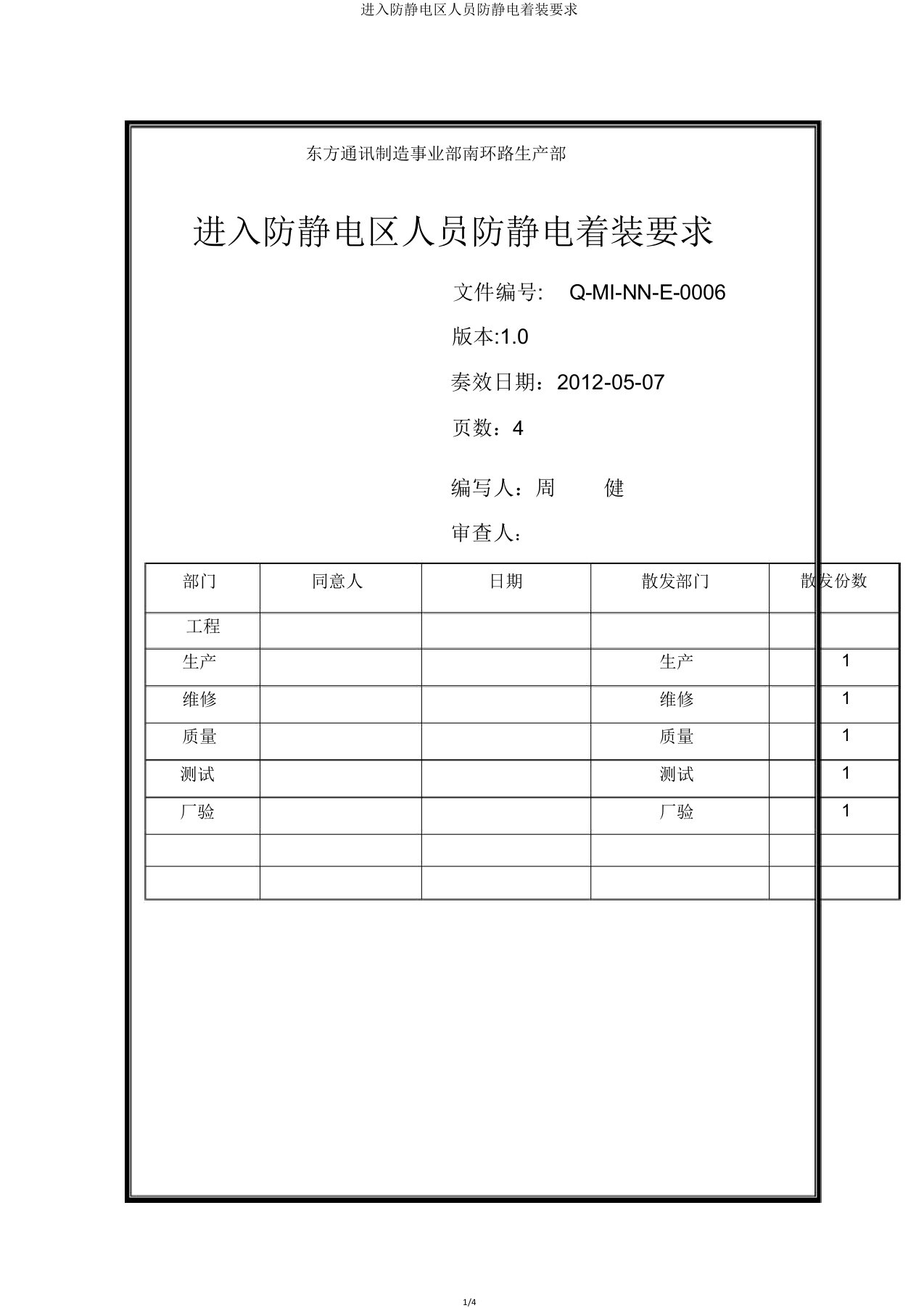 进入防静电区人员防静电着装要求