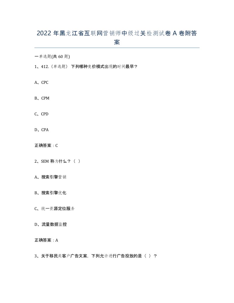 2022年黑龙江省互联网营销师中级过关检测试卷A卷附答案