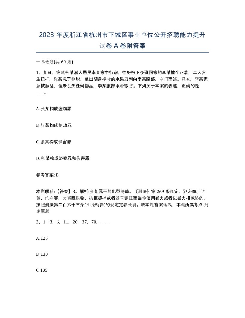 2023年度浙江省杭州市下城区事业单位公开招聘能力提升试卷A卷附答案