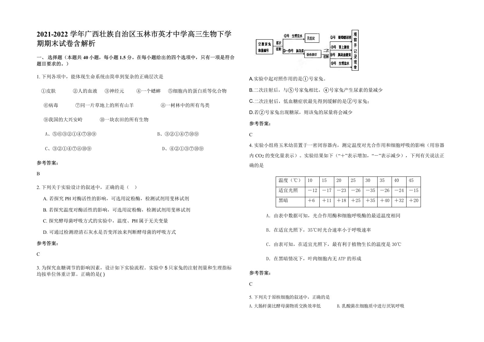 2021-2022学年广西壮族自治区玉林市英才中学高三生物下学期期末试卷含解析