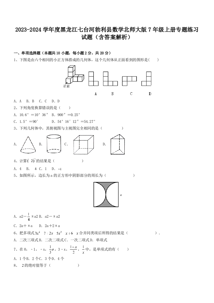 2023-2024学年度黑龙江七台河勃利县数学北师大版7年级上册专题练习