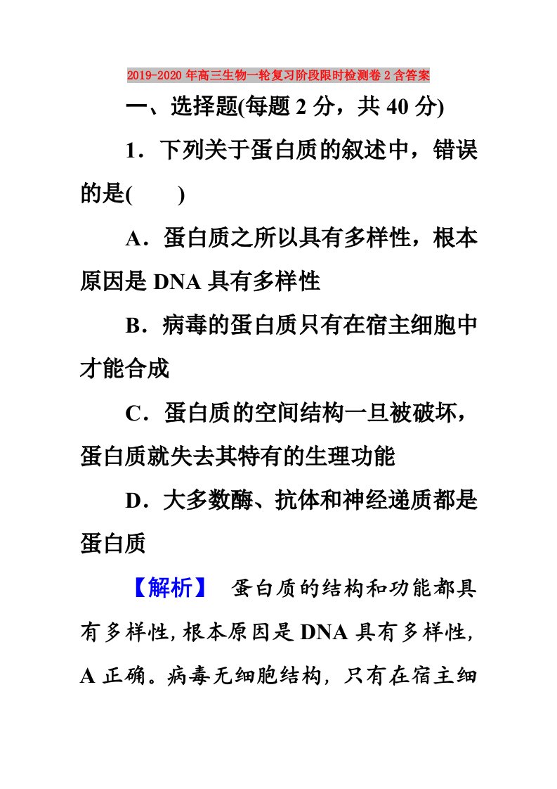 2019-2020年高三生物一轮复习阶段限时检测卷2含答案