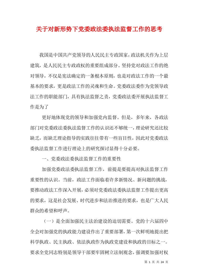 关于对新形势下党委政法委执法监督工作的思考