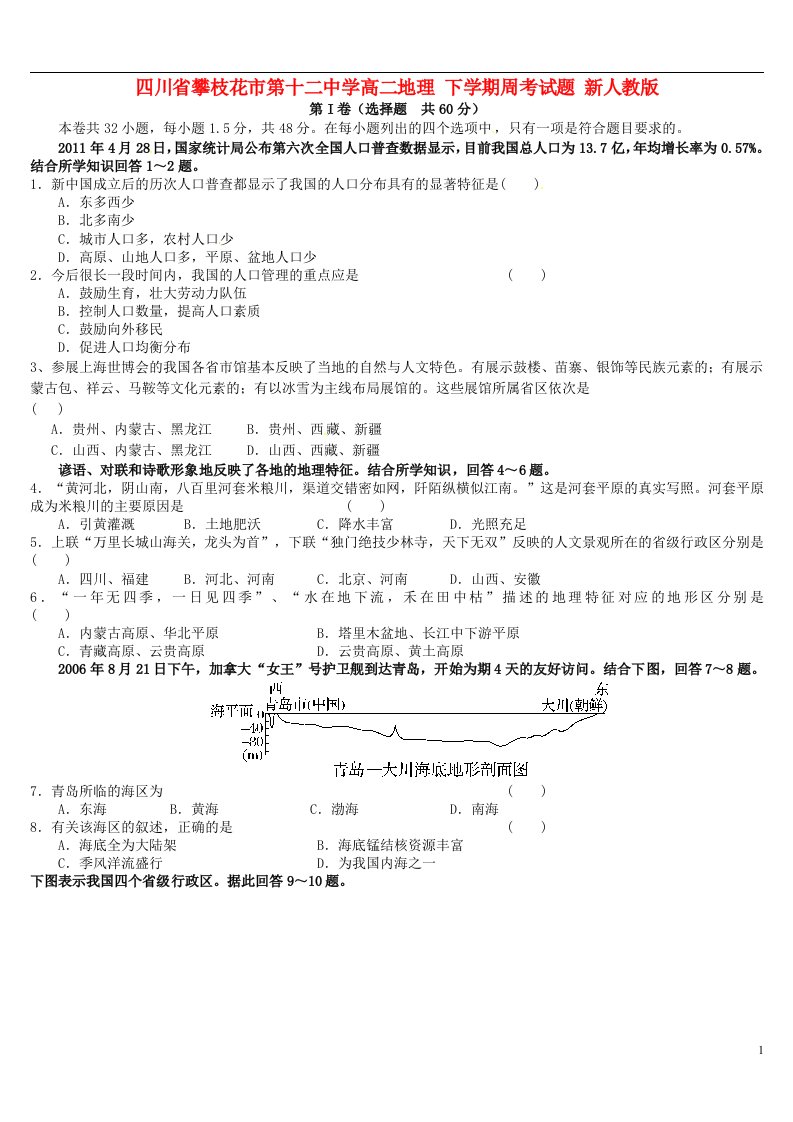 四川省攀枝花市第十二中学高二地理