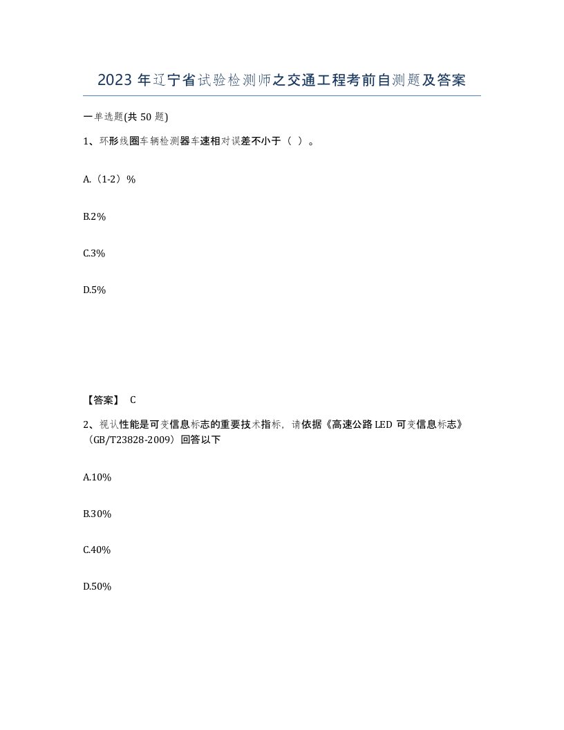 2023年辽宁省试验检测师之交通工程考前自测题及答案