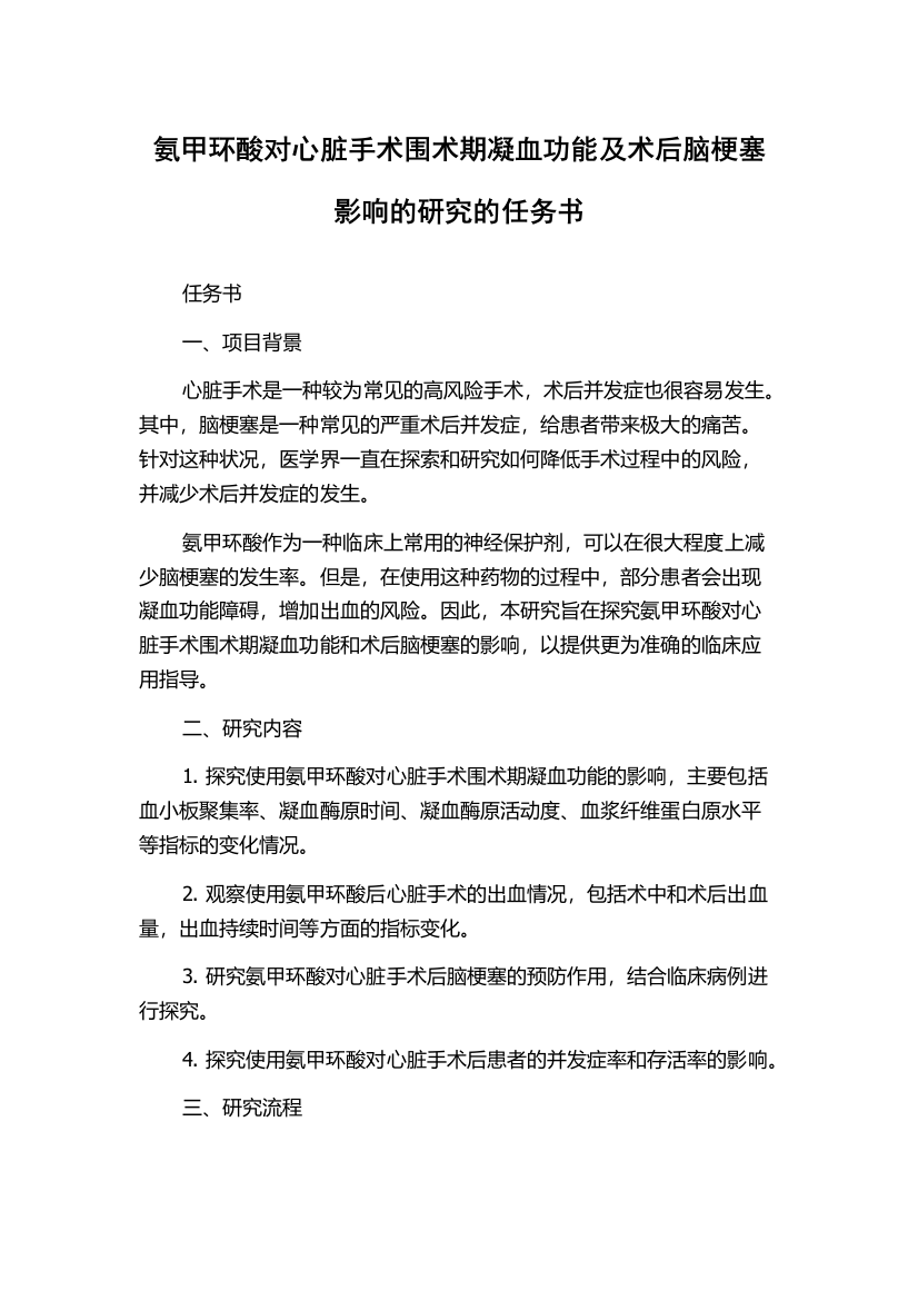 氨甲环酸对心脏手术围术期凝血功能及术后脑梗塞影响的研究的任务书