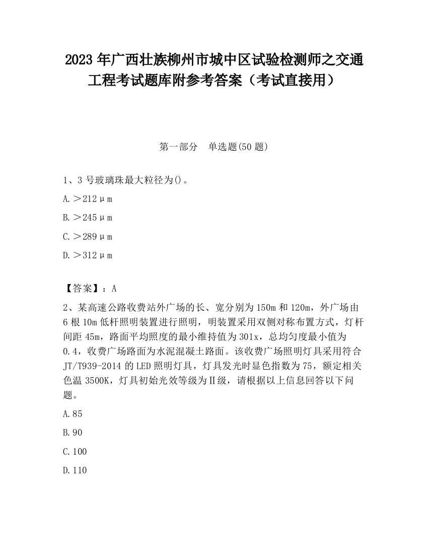 2023年广西壮族柳州市城中区试验检测师之交通工程考试题库附参考答案（考试直接用）