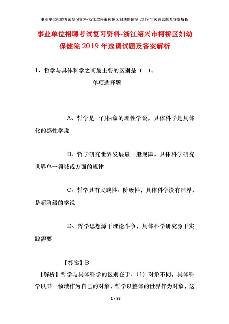 事业单位招聘考试复习资料-浙江绍兴市柯桥区妇幼保健院2019年选调试题及答案解析