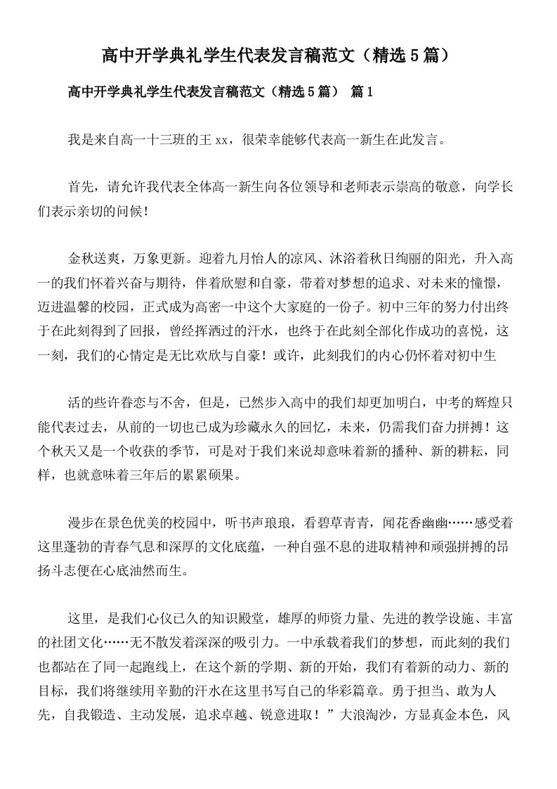 高中开学典礼学生代表发言稿范文（精选5篇）