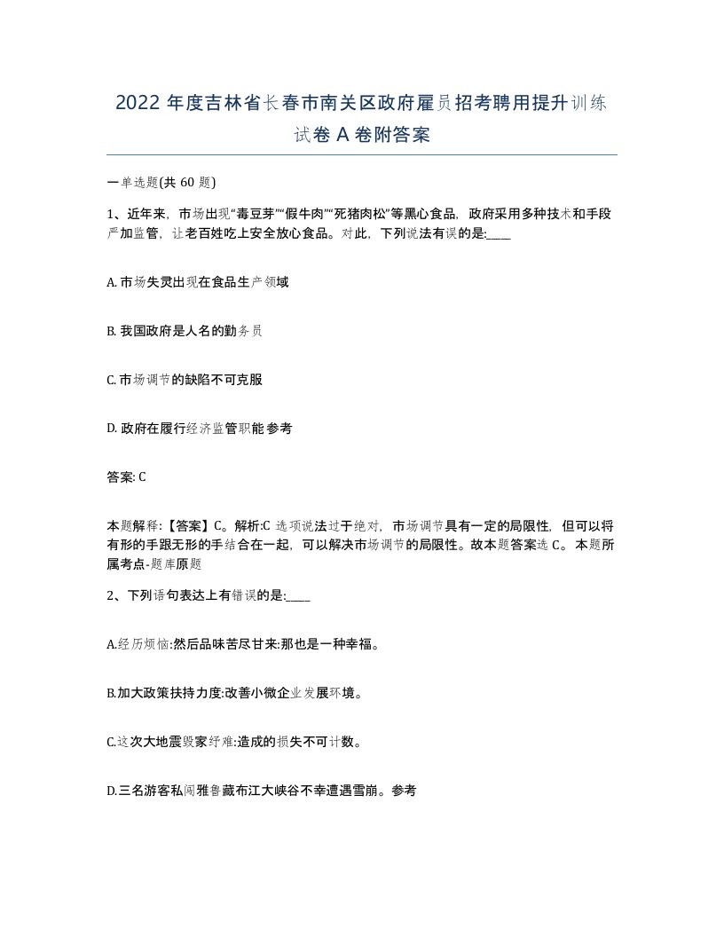 2022年度吉林省长春市南关区政府雇员招考聘用提升训练试卷A卷附答案