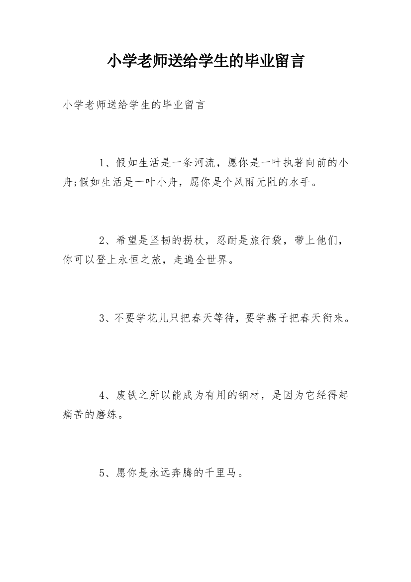 小学老师送给学生的毕业留言