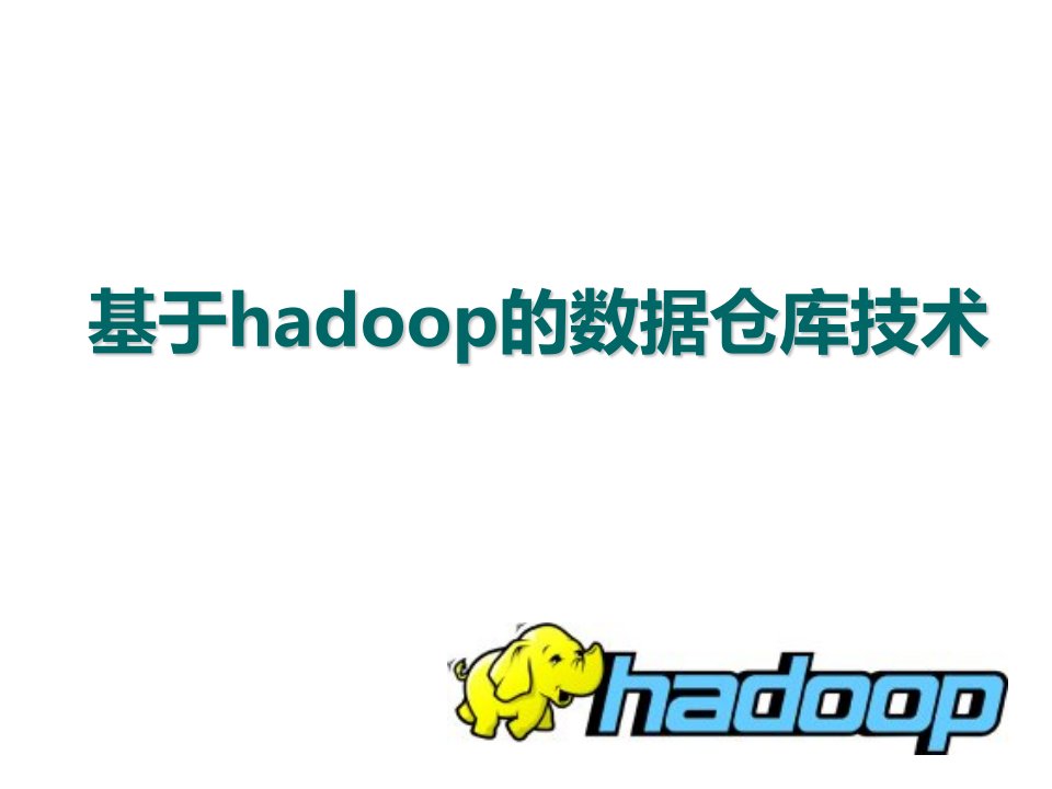 基于hadoop数据仓库