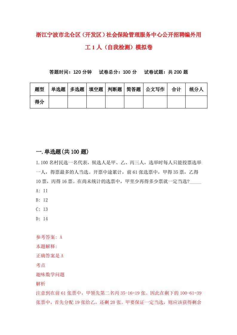 浙江宁波市北仑区开发区社会保险管理服务中心公开招聘编外用工1人自我检测模拟卷第4次