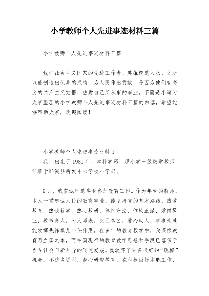 小学教师个人先进事迹材料三篇