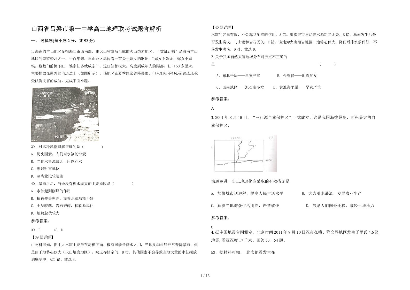 山西省吕梁市第一中学高二地理联考试题含解析