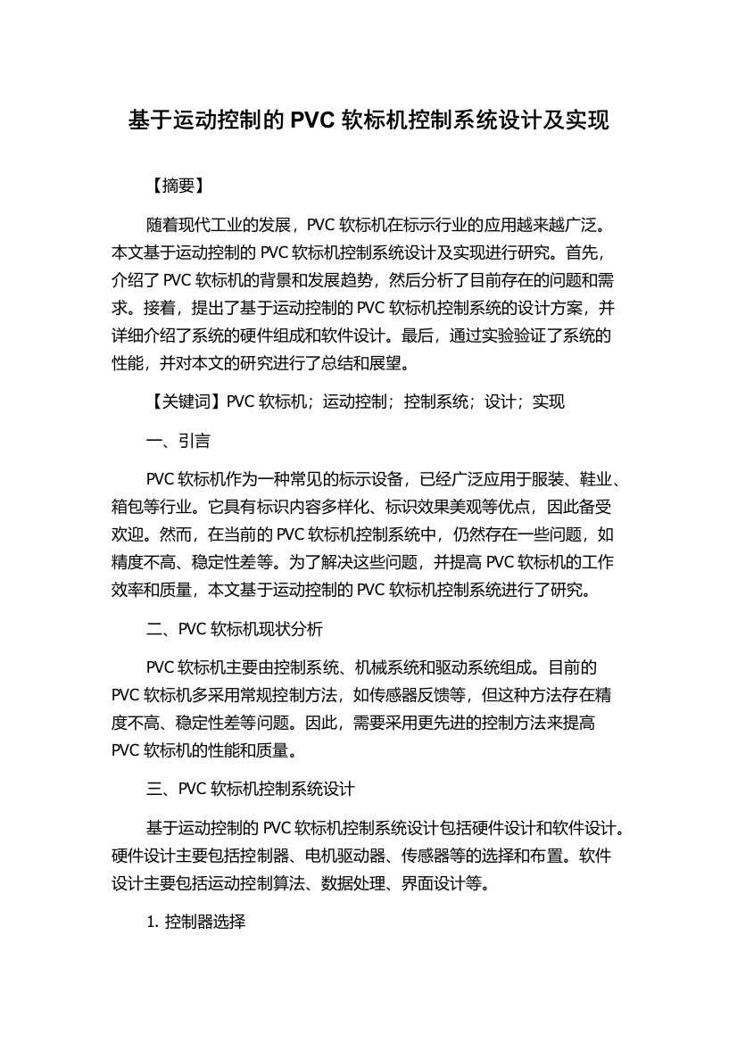 基于运动控制的PVC软标机控制系统设计及实现