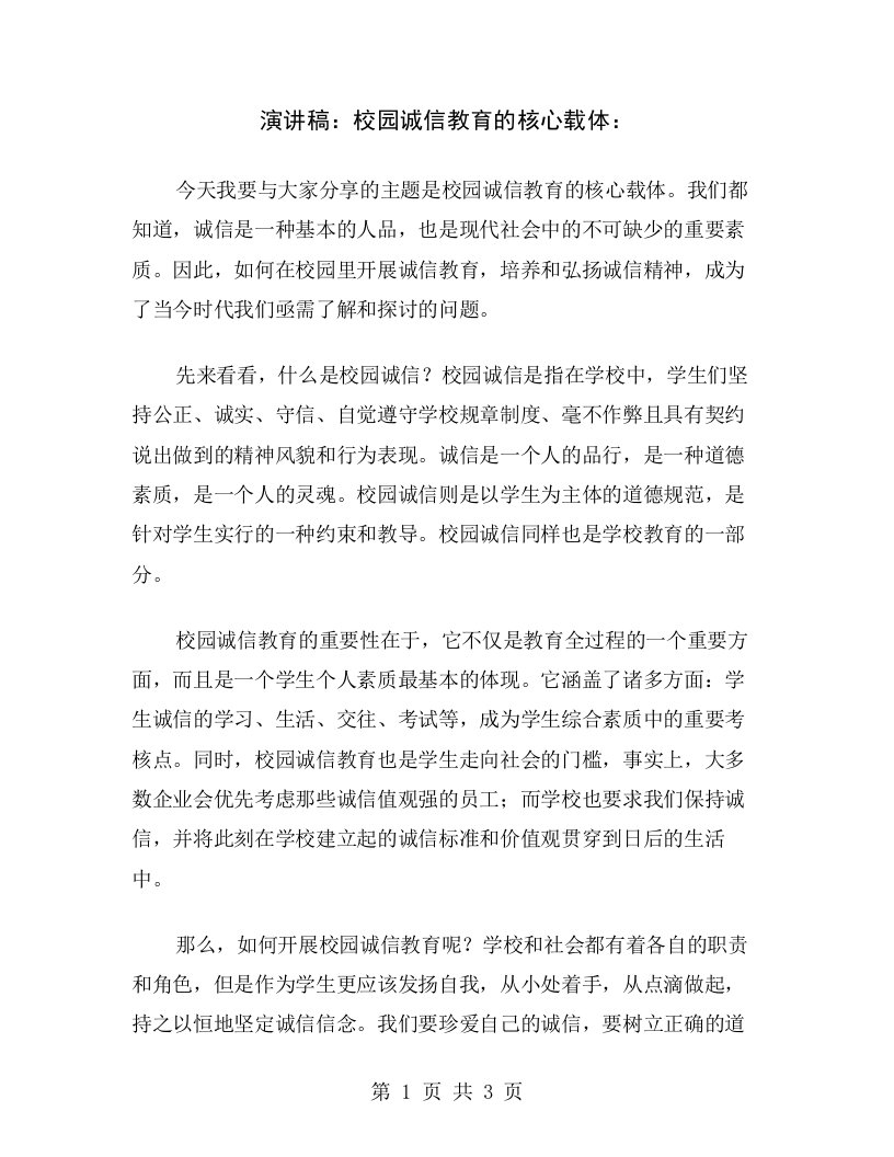 演讲稿：校园诚信教育的核心载体