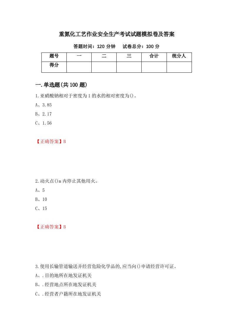 重氮化工艺作业安全生产考试试题模拟卷及答案第35期