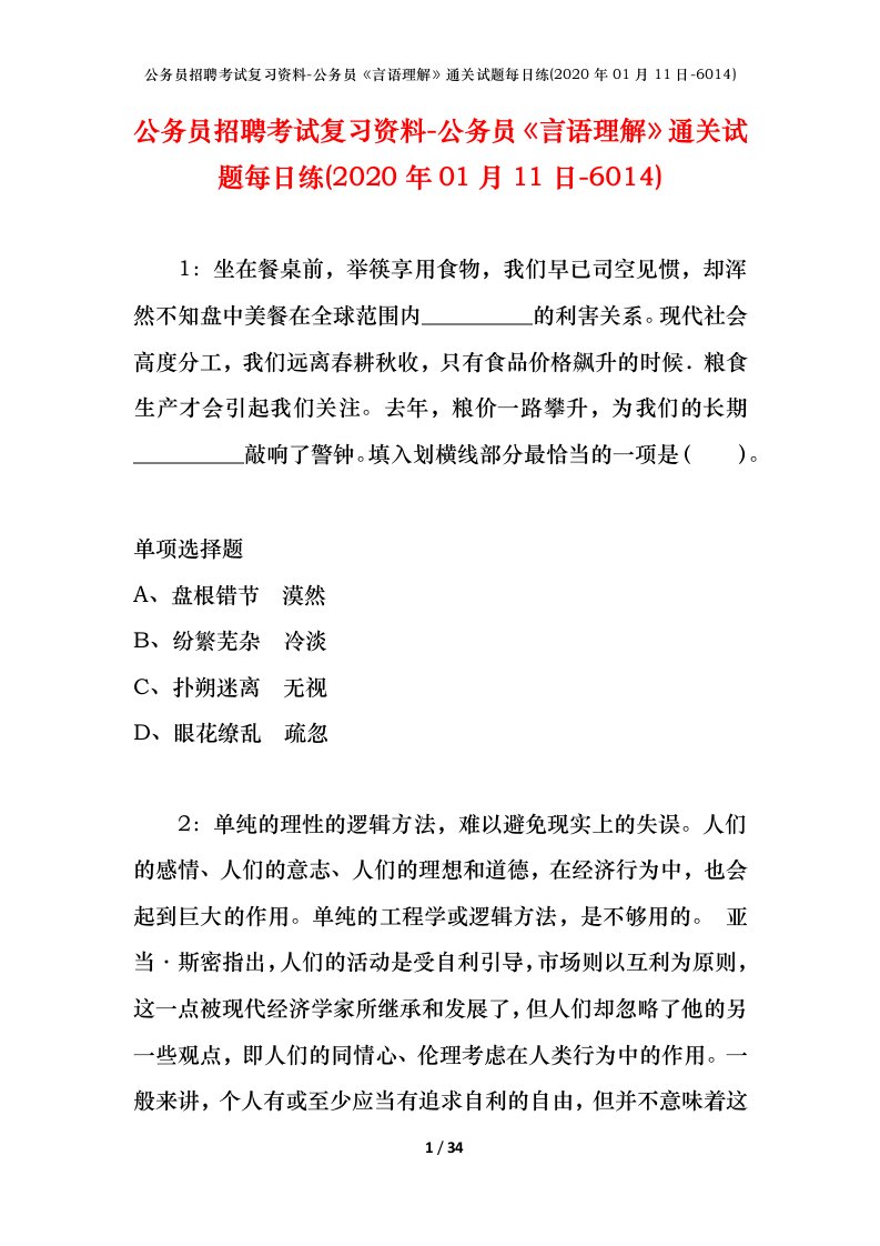 公务员招聘考试复习资料-公务员言语理解通关试题每日练2020年01月11日-6014