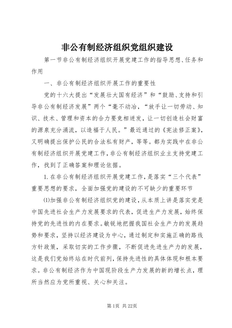 非公有制经济组织党组织建设